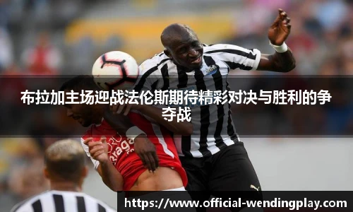 布拉加主场迎战法伦斯期待精彩对决与胜利的争夺战