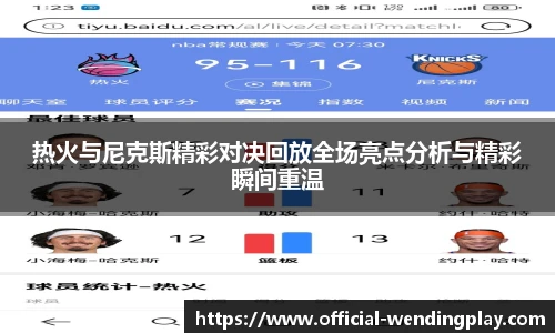 热火与尼克斯精彩对决回放全场亮点分析与精彩瞬间重温