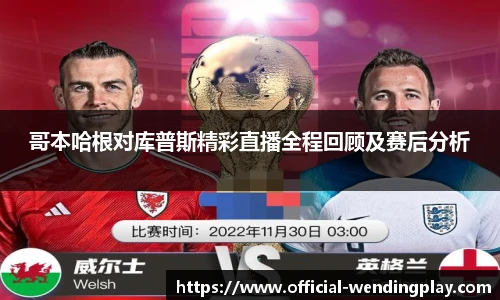 哥本哈根对库普斯精彩直播全程回顾及赛后分析