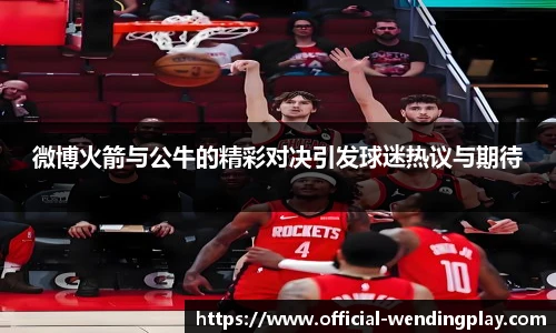 微博火箭与公牛的精彩对决引发球迷热议与期待